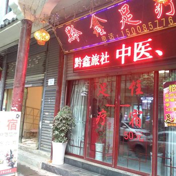 黔西黔鑫旅社酒店提供图片