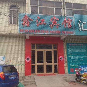 平度鑫江宾馆酒店提供图片