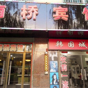 子长南桥民宿
