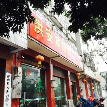 彭山洪安宾馆酒店提供图片