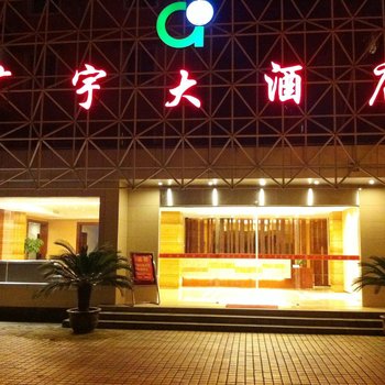 建德广宇大酒店酒店提供图片