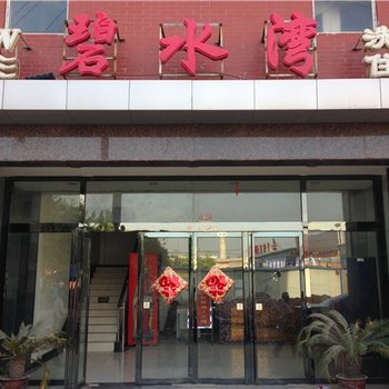 西安碧水湾宾馆