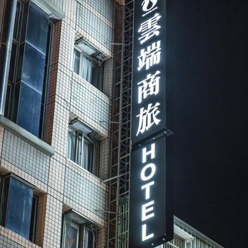 桃园云端商旅酒店提供图片