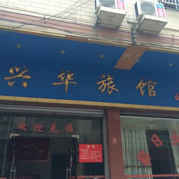 清远连州兴华旅馆酒店提供图片