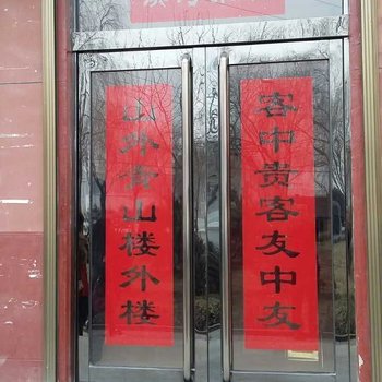 武乡滨河客栈酒店提供图片