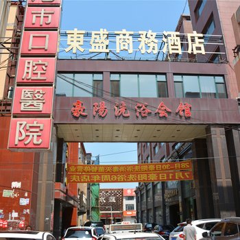 东盛商务酒店酒店提供图片