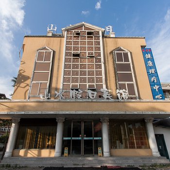 蚌埠山水假日宾馆