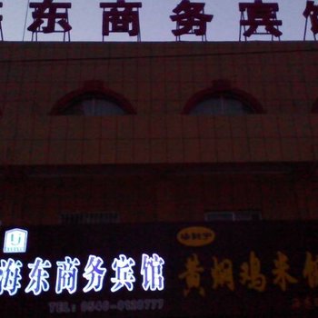 东营海东商务宾馆酒店提供图片