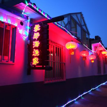 长岛爱琴海渔家乐