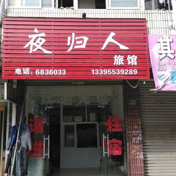 南陵夜归人旅馆