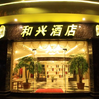 蒙自和兴酒店