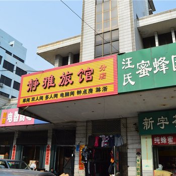 荣成静雅宾馆(东店)酒店提供图片