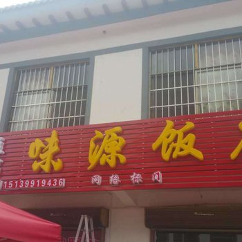 嵩县味源饭店酒店提供图片