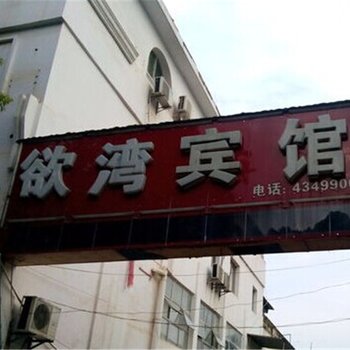 九江共青城欲湾宾馆