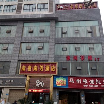 重庆帝豪商务酒店酒店提供图片