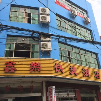 石首鑫乐快捷酒店酒店提供图片