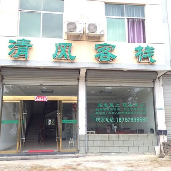 上饶三清山清风客栈酒店提供图片