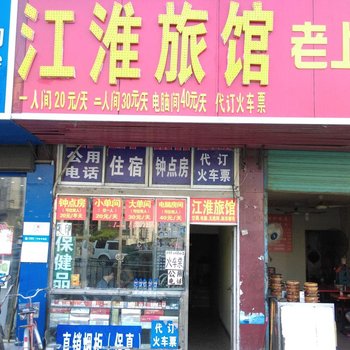 淮南江淮旅馆酒店提供图片