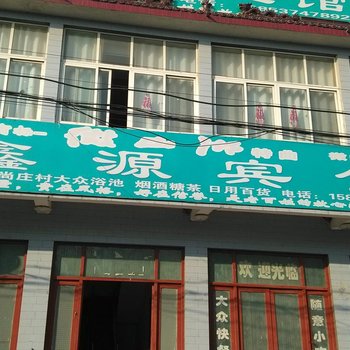 微山微山岛鑫源宾馆酒店提供图片