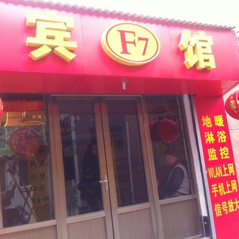 章丘F7宾馆酒店提供图片