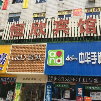 涟水恒欣宾馆酒店提供图片