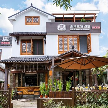 杭州西湖遇见主题酒店(精品店)