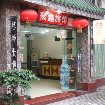 重庆长寿聚鑫宾馆酒店提供图片