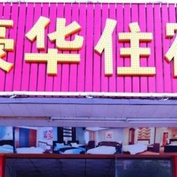 豪华住宿(东莞良边店)
