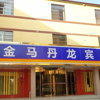 湘潭金马商务宾馆酒店提供图片