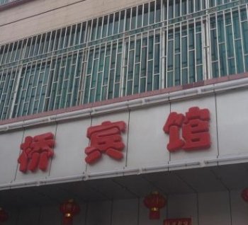 安宁镇桥宾馆酒店提供图片