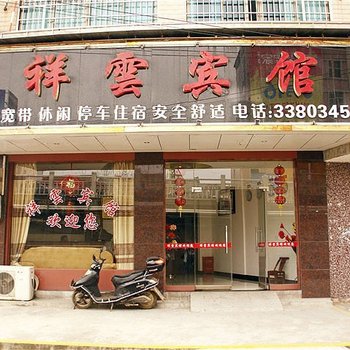 汨罗祥云宾馆