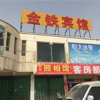 阿克苏金铁宾馆