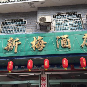 新宁县新梅酒店住宿