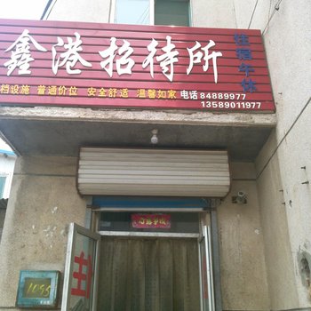 商河鑫港招待所