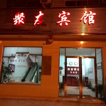 枝江聚友宾馆酒店提供图片