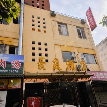 豪庭连锁酒店(成都琉璃店)酒店提供图片