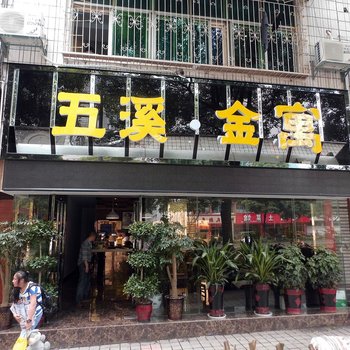 吉首五溪金寓酒店提供图片