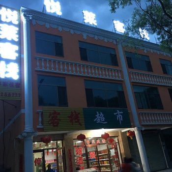 张掖悦莱客栈