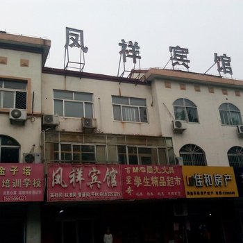 青州凤祥宾馆酒店提供图片