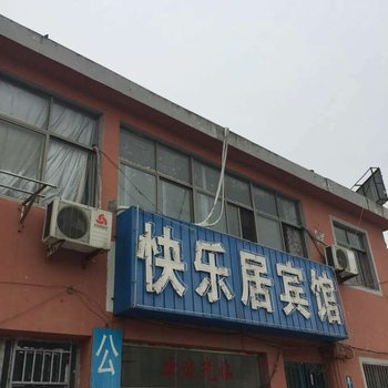 泗阳快乐居宾馆酒店提供图片