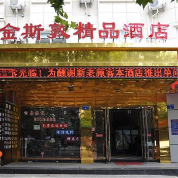 衢州金斯敦精品酒店酒店提供图片