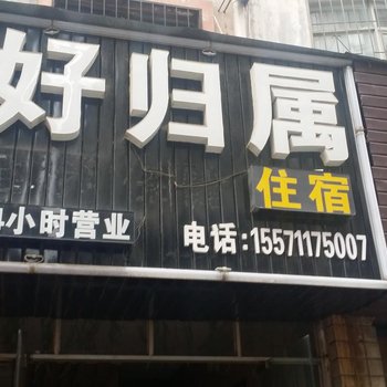 襄阳好归属住宿酒店提供图片