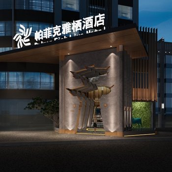 帕菲克雅栖酒店(横店木雕影视店)