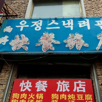 延吉雨婷旅店