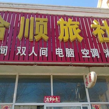 朝阳合顺旅社酒店提供图片