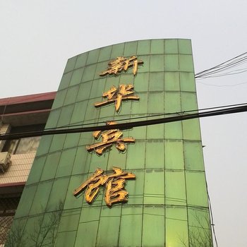 行唐县新华宾馆酒店提供图片