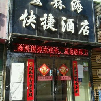 阳泉森海快捷酒店迎宾店酒店提供图片