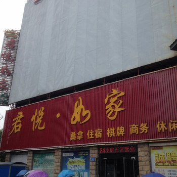 亳州利辛君悦如家快捷宾馆酒店提供图片