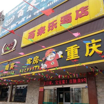 章丘百来乐酒店酒店提供图片