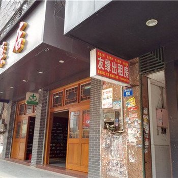 广州友缘出租房